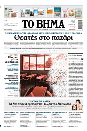 ΤΟ ΒΗΜΑ 12-07-2026