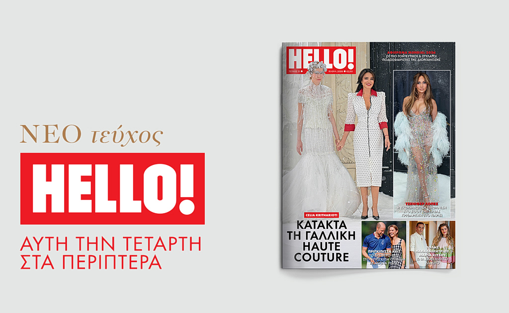 Νέο τεύχος HELLO! αυτή την Τετάρτη 15 Ιουλίου στα περίπτερα