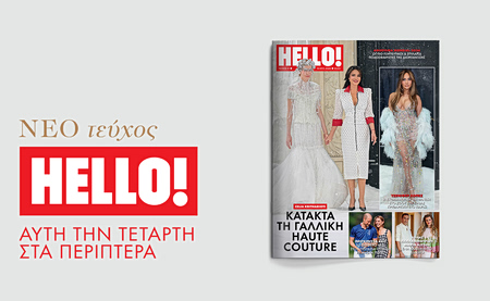 Νέο τεύχος HELLO! αυτή την Τετάρτη 15 Ιουλίου στα περίπτερα