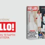 Νέο τεύχος HELLO! αυτή την Τετάρτη 15 Ιουλίου στα περίπτερα