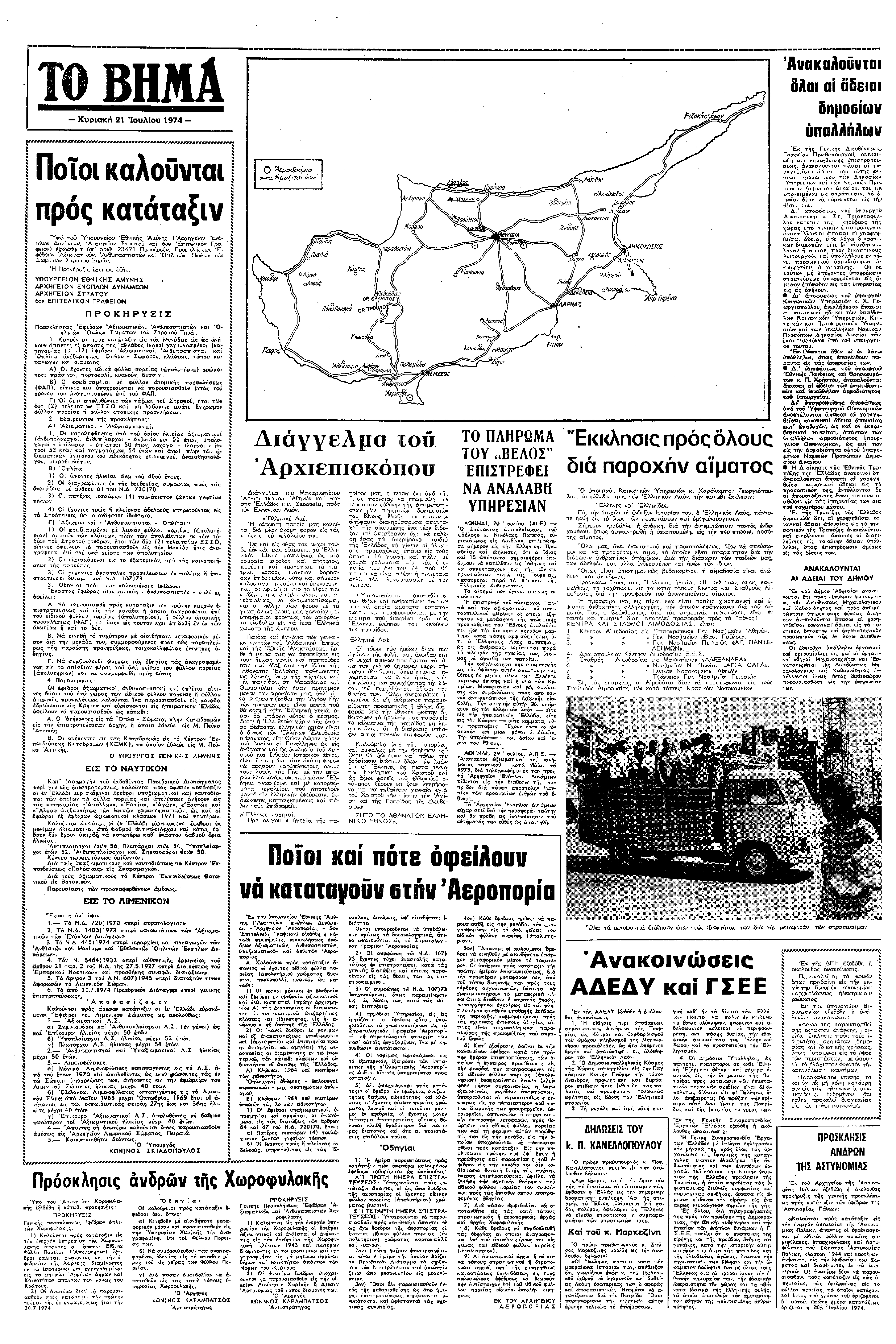 Σε μία από τις πιο δραματικές περιόδους των τελευταίων δεκαετιών για την ελληνική Iστορία, στις 20 Ιουλίου του 1974, πραγματοποιείται η τουρκική εισβολή στην Κύπρο. Έχει προηγηθεί το πραξικόπημα εις βάρος του προέδρου της Κύπρου, Αρχιεπισκόπου Μακαρίου από τη Χούντα των Αθηνών, δίνοντας το πρόσχημα στην Τουρκία να εισβάλλει ως εγγυήτρια δύναμη, δήθεν για να υποστηρίξει τον κυπριακό λαό. 
Στην Ελλάδα κηρύσσεται γενική επιστράτευση. 
Την επομένη της εισβολής, «ΤΟ ΒΗΜΑ» της Κυριακής, 21 Ιουλίου 1974, που τελεί φυσικά υπό τη λογοκρισία της Δικτατορίας Ιωαννίδη καταγράφει τις εξελίξεις. 
Η φωτογραφία με έλληνες επίστρατους να μεταφέρονται στις μονάδες τους με φορτηγάκι μεταφορών είναι ενδεικτική της παντελούς διάλυσης και έλλειψης οργάνωσης που είχε επιφέρει η Χούντα στις κρατικές αλλά και στρατιωτικές δομές. 
Οι συνέπειες της τουρκικής εισβολής υπήρξαν και παραμένουν τραγικές. Χιλιάδες νεκροί και αγνοούμενοι, δεκάδες χιλιάδες πρόσφυγες και το 36% του κυπριακού εδάφους υπό παράνομη κατοχή μέχρι και σήμερα.
