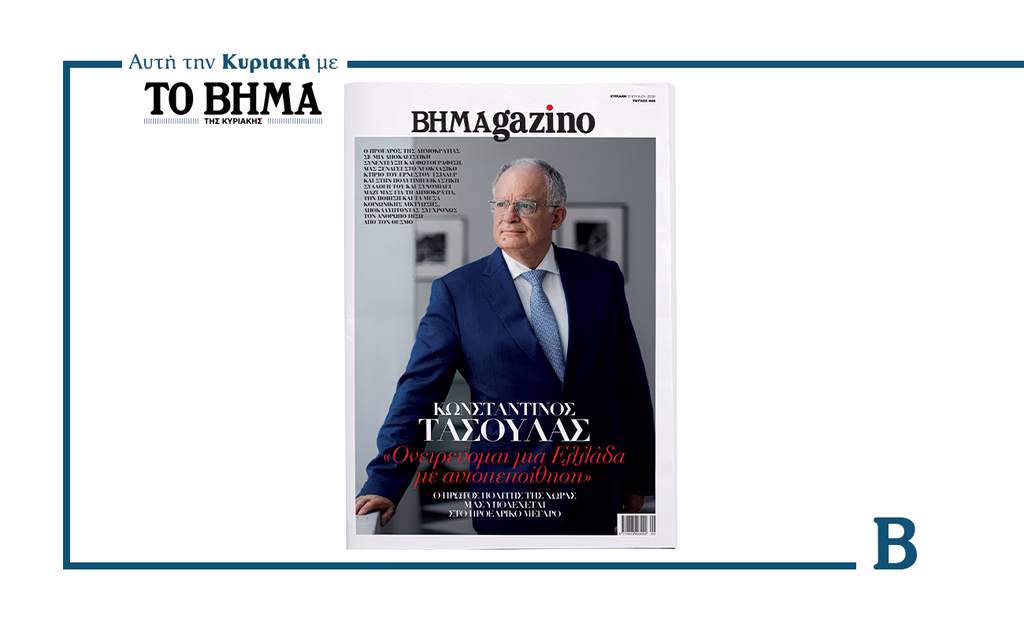 Αυτή την Κυριακή με ΤΟ ΒΗΜΑ, νέο τεύχος BHMAgazino