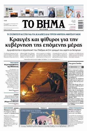 ΤΟ ΒΗΜΑ 19-07-2026