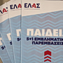 ΕΛ.Α.Σ.: Προτείνει κατάργηση των Πανελλαδικών – Οι 5+1 παρεμβάσεις