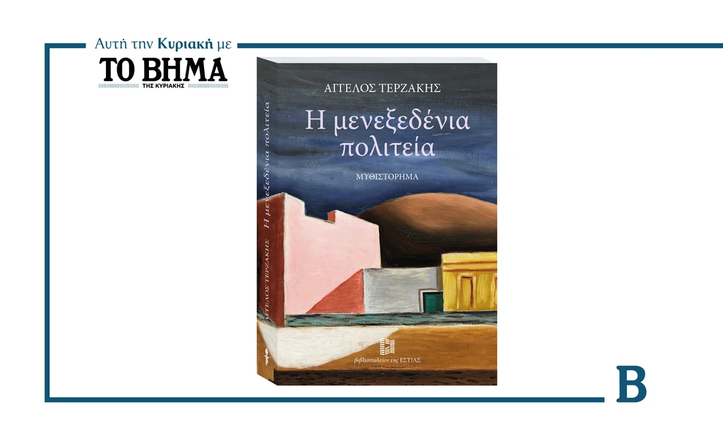 Αυτή την Κυριακή με ΤΟ ΒΗΜΑ: Η «Μενεξεδένια Πολιτεία» του Άγγελου Τερζάκη