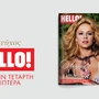 Νέο τεύχος Hello: Αφιέρωμα στην Αλίκη Βουγιουκλάκη