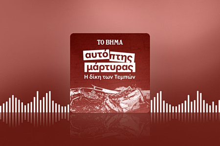 Αυτόπτης μάρτυρας podcast: Η αίθουσα