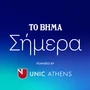 Το Βήμα Σήμερα: Η επιστήμη πίσω από τις κρίσεις