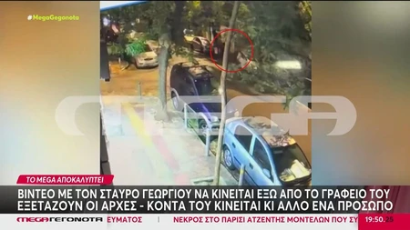 Σταύρος Γεωργίου: Βίντεο ντοκουμέντο έξω από το γραφείο του – Προσωπικά τα κίνητρα της δολοφονίας;