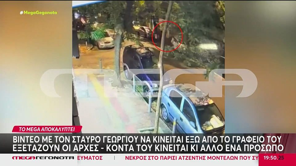 Σταύρος Γεωργίου: Βίντεο ντοκουμέντο έξω από το γραφείο του – Προσωπικά τα κίνητρα της δολοφονίας;