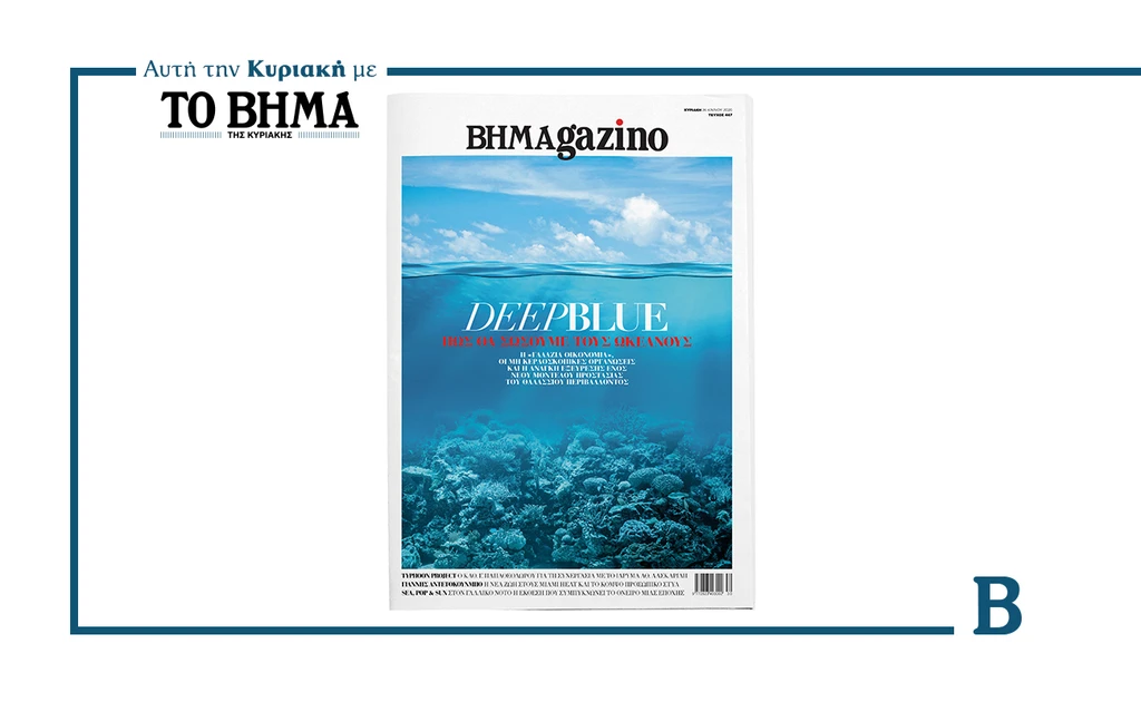 Νέο τεύχος ΒΗΜΑgazino, αυτή την Κυριακή με το ΒΗΜΑ