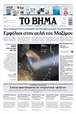 ΤΟ ΒΗΜΑ 26-07-2026