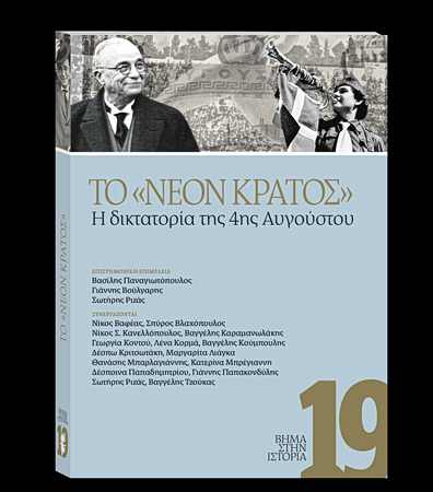 Το Βήμα στην Ιστορία: Αυτή την Κυριακή με το Βήμα «Το νέον κράτος – Η δικτατορία της 4ης Αυγούστου»