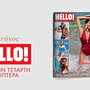 Νέο τεύχος HELLO! αυτή την Τετάρτη στα περίπτερα
