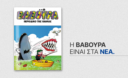 Η «ΒΑΒΟΥΡΑ» επιστρέφει αυτό το Σάββατο 1η Αυγούστου με ΤΑ ΝΕΑ ΣΑΒΒΑΤΟΚΥΡΙΑΚΟ