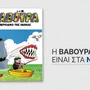 Η «ΒΑΒΟΥΡΑ» επιστρέφει αυτό το Σάββατο 1η Αυγούστου με ΤΑ ΝΕΑ ΣΑΒΒΑΤΟΚΥΡΙΑΚΟ