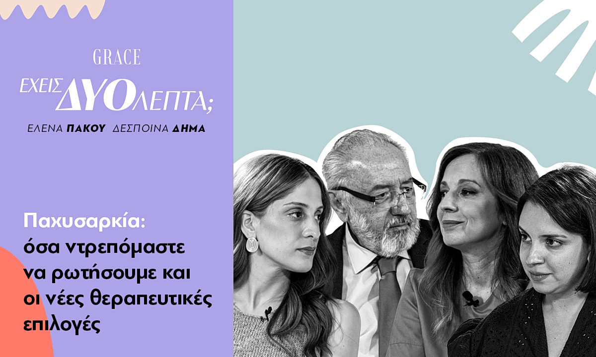Παχυσαρκία: όσα ντρεπόμαστε να ρωτήσουμε και οι νέες θεραπευτικές επιλογές