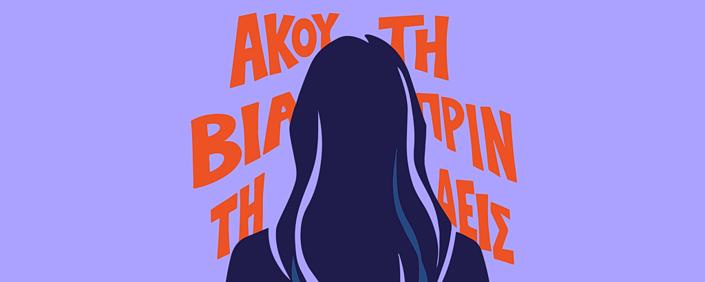 Raise Her Voice: 10 πραγματικές ιστορίες έμφυλης βίας μάς καλούν να «ακούσουμε τη βία πριν τη δούμε»