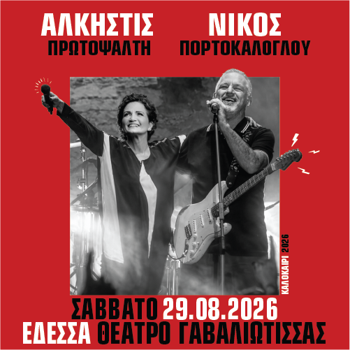 Άλκηστις Πρωτοψάλτη – Νίκος Πορτοκάλογλου στην Έδεσσα: Το Σάββατο 29 Αυγούστου 2026 στο Θέατρο Γαβαλιώτισσας