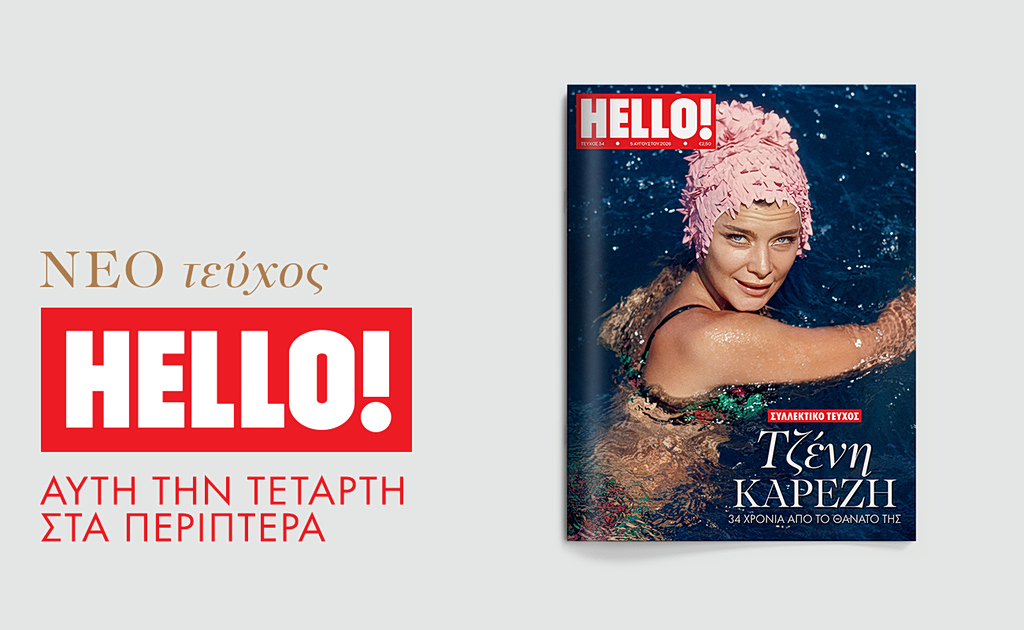Νέο τεύχος HELLO! αυτή την Τετάρτη στα περίπτερα | Επικαιρότητα στο PlusTV.gr