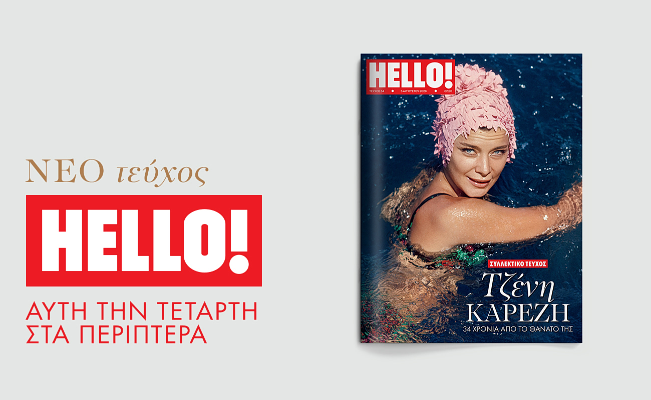 Νέο τεύχος HELLO! αυτή την Τετάρτη στα περίπτερα