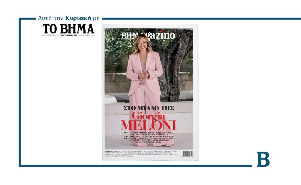 Αυτή την Κυριακή με το ΒΗΜΑ: Το BHMAGAZINO με την Τζιόρτζια Μελόνι στο εξώφυλλο | Επικαιρότητα στο PlusTV.gr