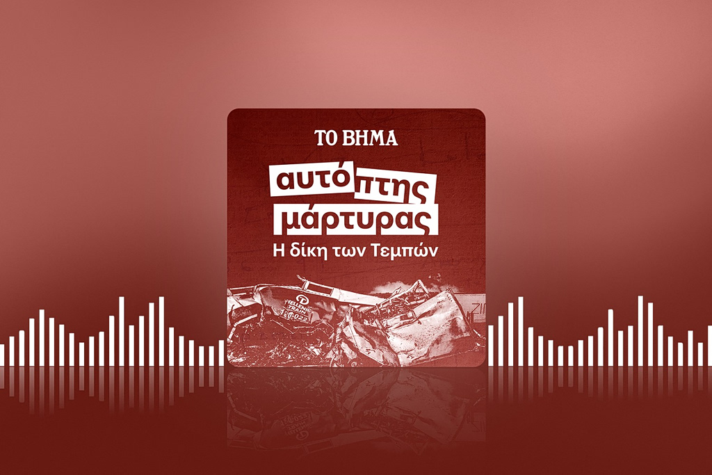 Αυτόπτης μάρτυρας podcast: Το Δημόσιο εναντίον του εαυτού του | Επικαιρότητα στο PlusTV.gr
