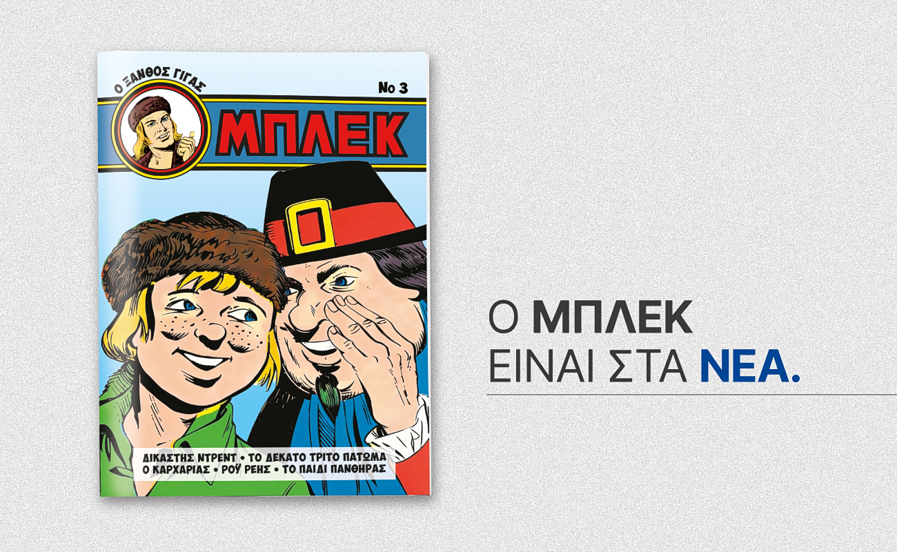 Εκτάκτως την Παρασκευή 14 Αυγούστου με ΤΑ ΝΕΑ ΣΑΒΒΑΤΟΚΥΡΙΑΚΟ Κυκλοφορεί το τρίτο συλλεκτικό τεύχος του περιοδικού «ΜΠΛΕΚ»