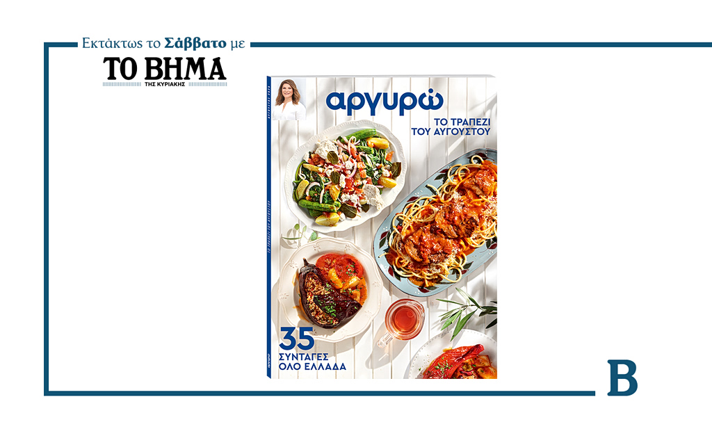 Εκτάκτως αυτό το Σάββατο με ΤΟ ΒΗΜΑ: «35 Συνταγές του Αυγούστου» της Αργυρώς Μπαρμπαρίγου | Επικαιρότητα στο PlusTV.gr