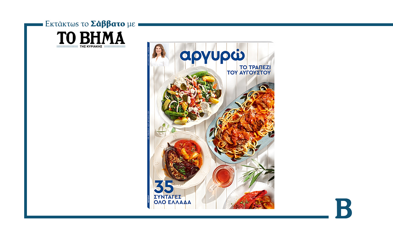 Εκτάκτως αυτό το Σάββατο με ΤΟ ΒΗΜΑ: «35 Συνταγές του Αυγούστου» της Αργυρώς Μπαρμπαρίγου