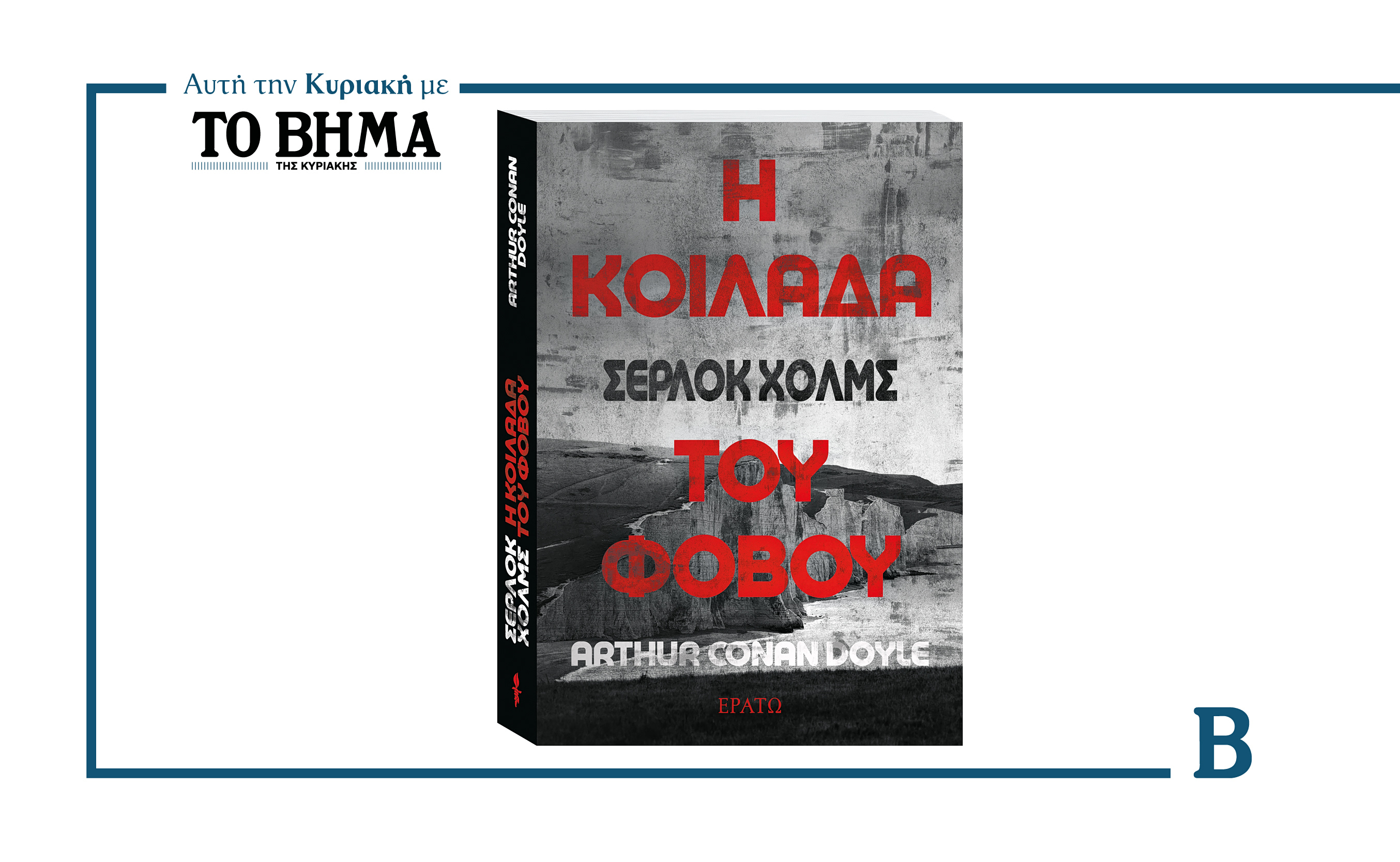 Αυτή την Κυριακή με το ΒΗΜΑ: «Η Κοιλάδα του Φόβου» του Σέρλοκ Χόλμς