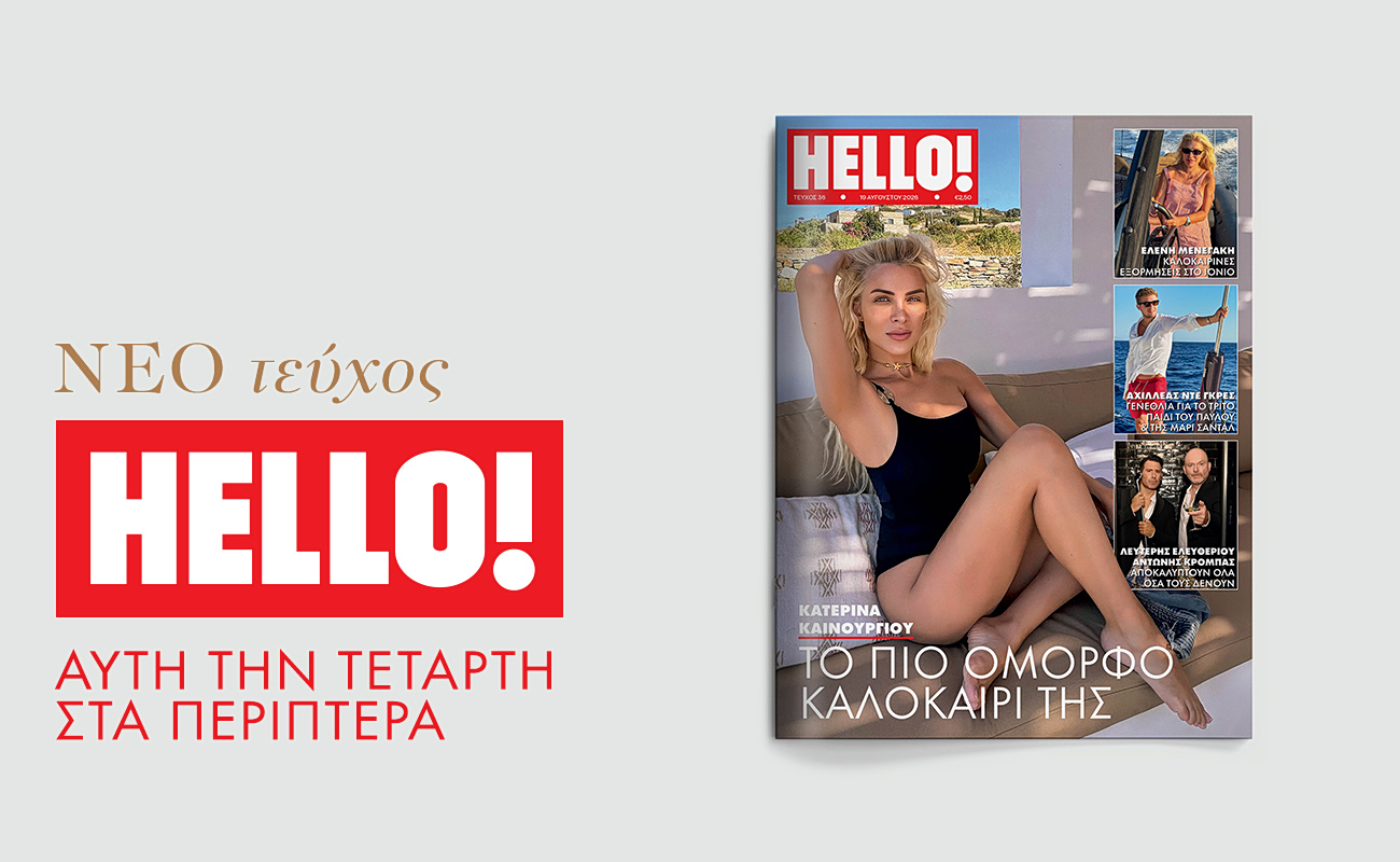 Νέο τεύχος HELLO! αυτήν την Τετάρτη στα περίπτερα
