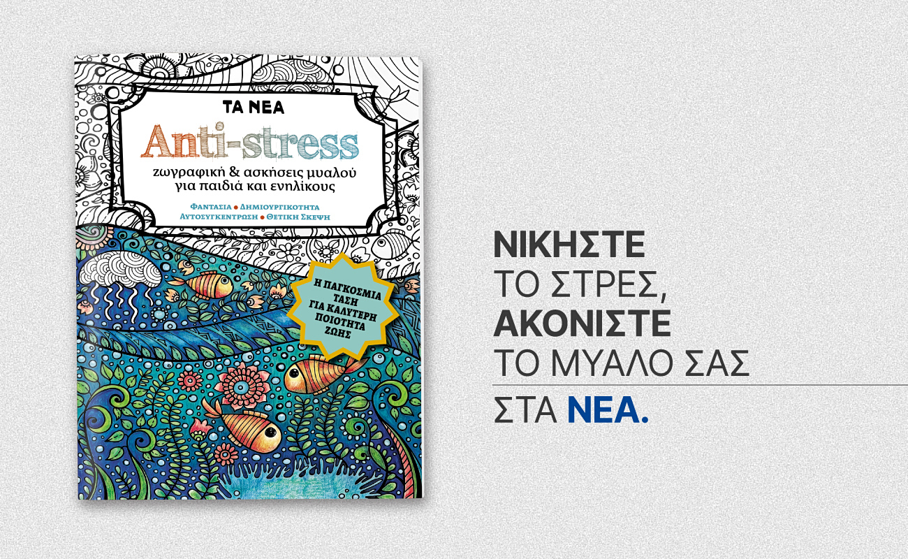«ANTI-STRESS» για όλη την οικογένεια – Αυτό το Σάββατο με ΤΑ ΝΕΑ ΣΑΒΒΑΤΟΚΥΡΙΑΚΟ