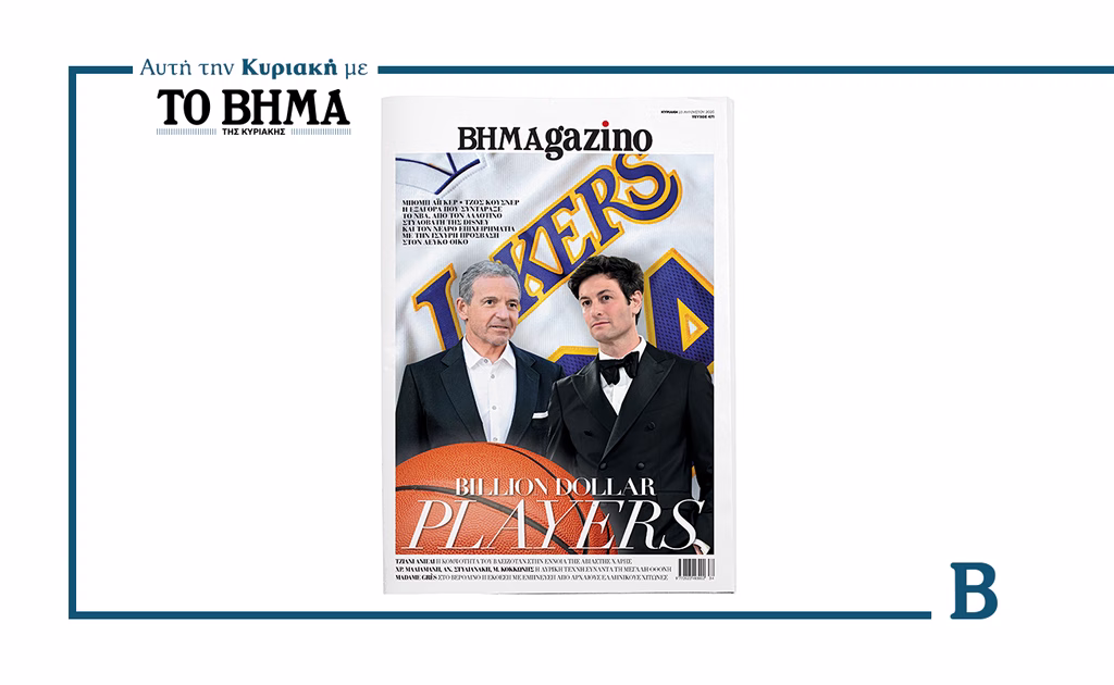 Αυτή την Κυριακή με το ΒΗΜΑ, νέο τεύχος «BHMAgazino» | Επικαιρότητα στο PlusTV.gr