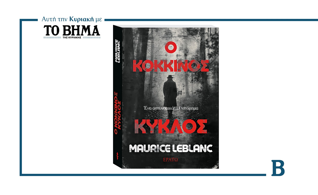 Αυτή την Κυριακή με το ΒΗΜΑ: «Ο Κόκκινος Κύκλος» του Μωρίς Λεμπλάν | Επικαιρότητα στο PlusTV.gr