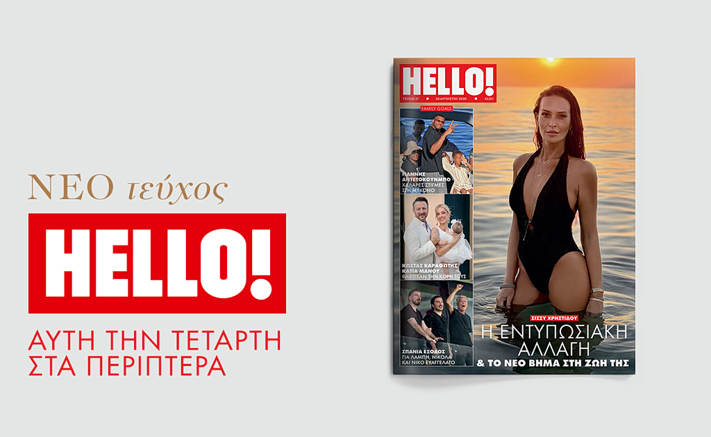 Νέο τεύχος HELLO! αυτή την Τετάρτη στα περίπτερα | Επικαιρότητα στο PlusTV.gr