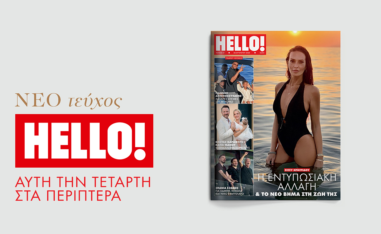 Νέο τεύχος HELLO! αυτή την Τετάρτη στα περίπτερα