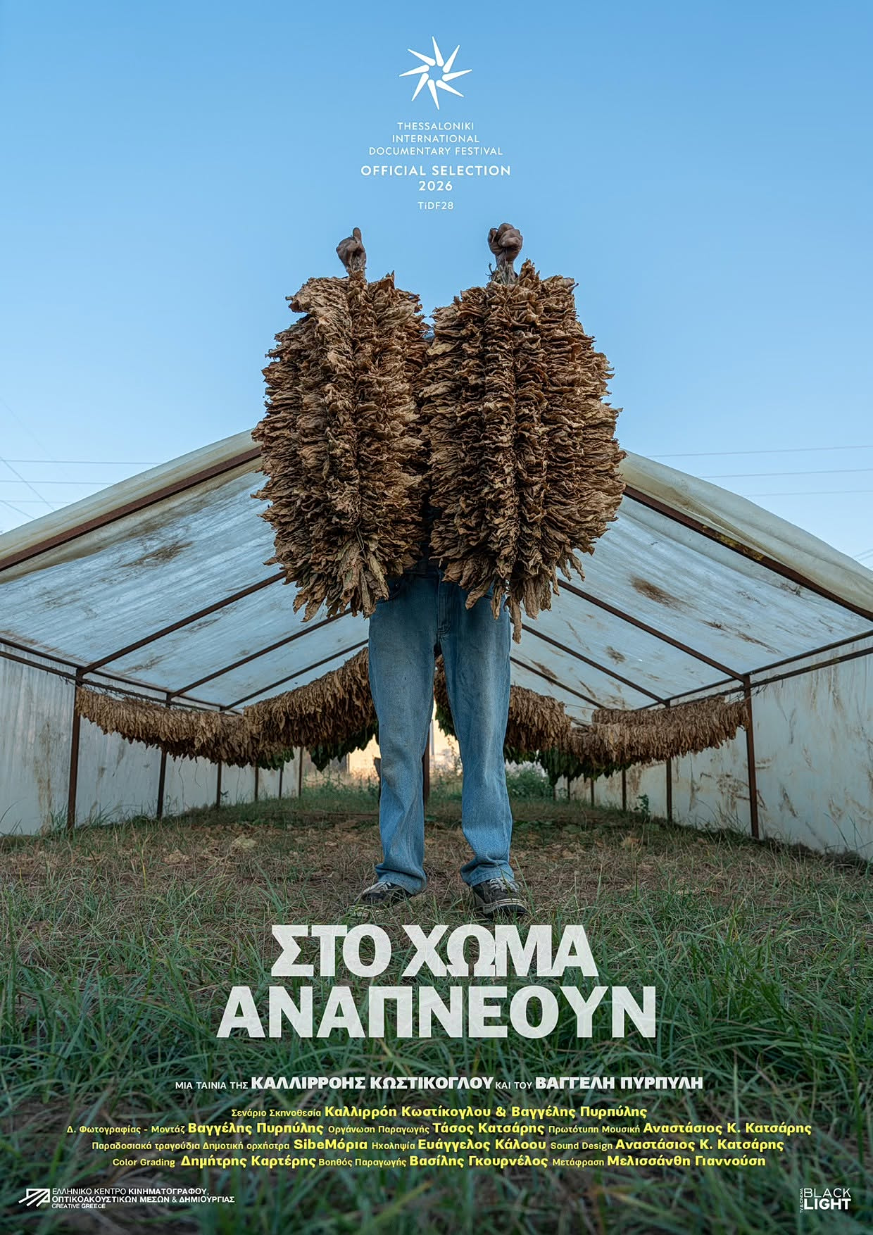 Ντοκιμαντέρ - Στο χώμα αναπνέουν