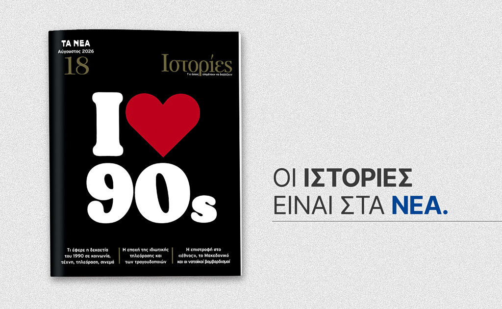 Ιστορίες: Το νέο τεύχος έρχεται με τα ΝΕΑ Σαββατοκύριακο και επιστρέφει στα nineties | Επικαιρότητα στο PlusTV.gr