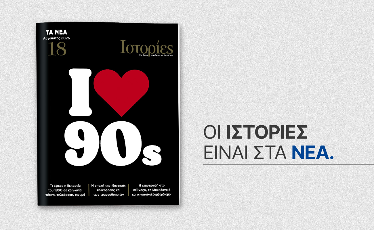 Ιστορίες: Το νέο τεύχος έρχεται με τα ΝΕΑ Σαββατοκύριακο και επιστρέφει στα nineties