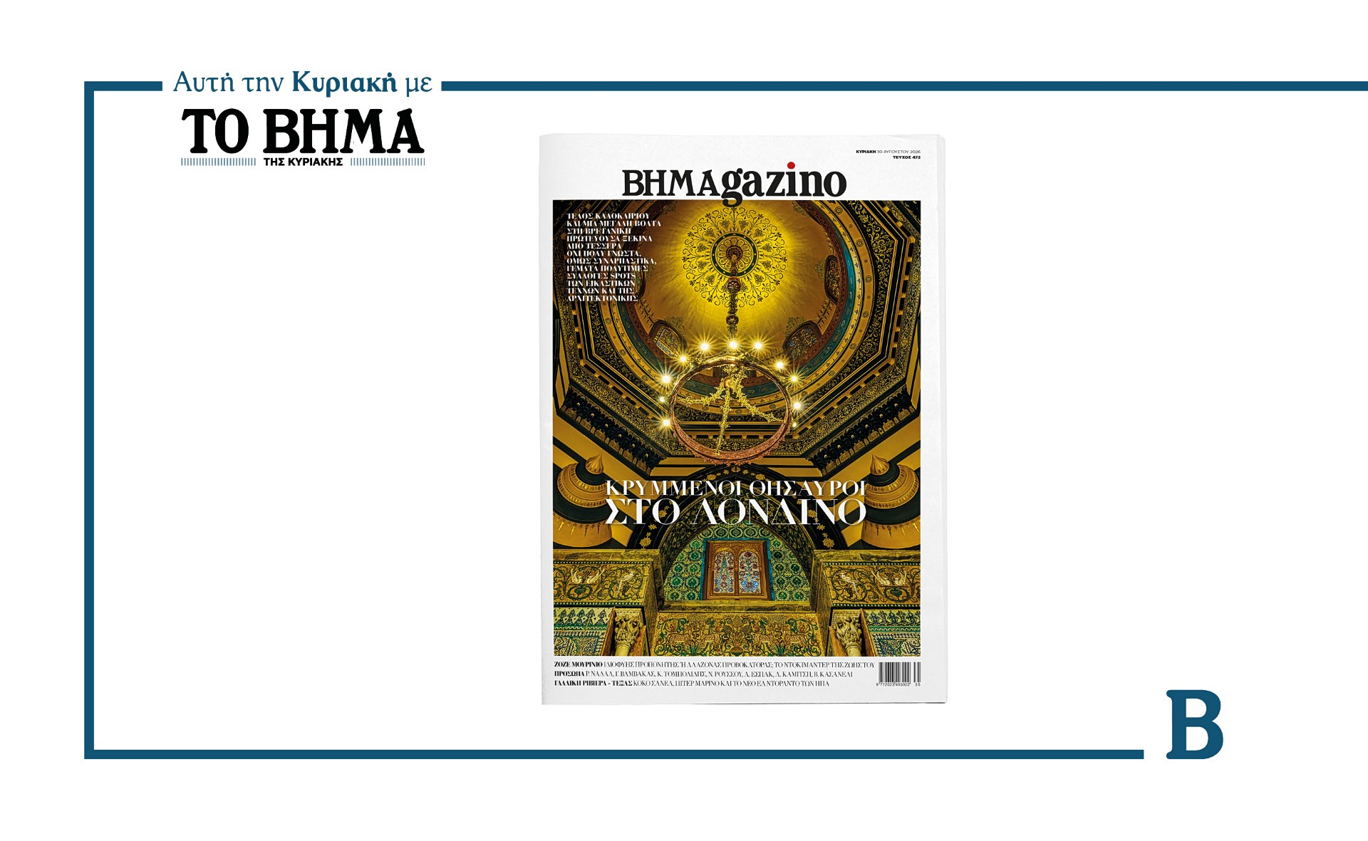 Το νέο τεύχος «BHMAgazino» επισκέπτεται το Λονδίνο και αποκαλύπτει κρυμμένους θησαυρούς