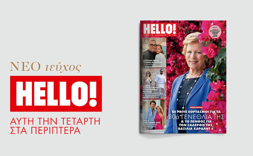 Νέο τεύχος HELLO! αυτή την Τετάρτη στα περίπτερα | Επικαιρότητα στο PlusTV.gr