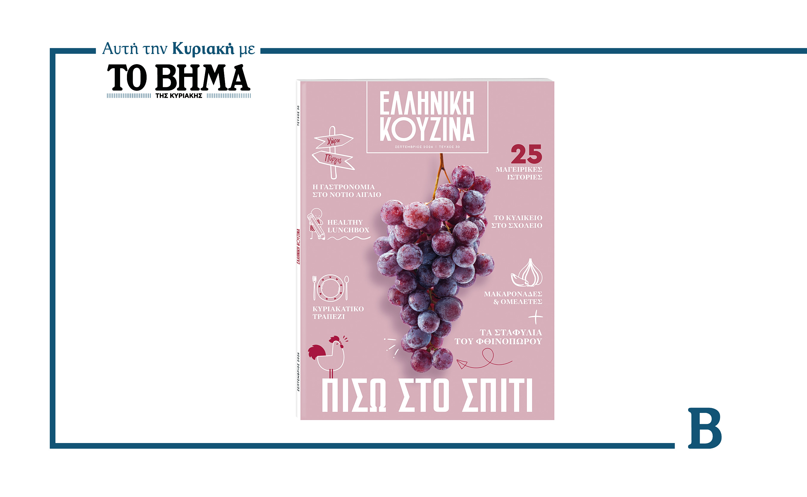 Η «Ελληνική Κουζίνα» του Σεπτεμβρίου, αυτή την Κυριακή με το ΒΗΜΑ