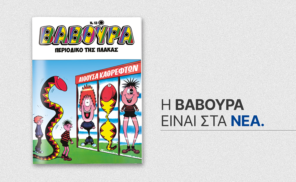 Η «ΒΑΒΟΥΡΑ» επιστρέφει αυτό το Σάββατο 5 Σεπτεμβρίου με ΤΑ ΝΕΑ ΣΑΒΒΑΤΟΚΥΡΙΑΚΟ | Επικαιρότητα στο PlusTV.gr
