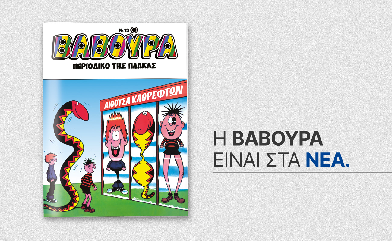 Η «ΒΑΒΟΥΡΑ» επιστρέφει αυτό το Σάββατο 5 Σεπτεμβρίου με ΤΑ ΝΕΑ ΣΑΒΒΑΤΟΚΥΡΙΑΚΟ