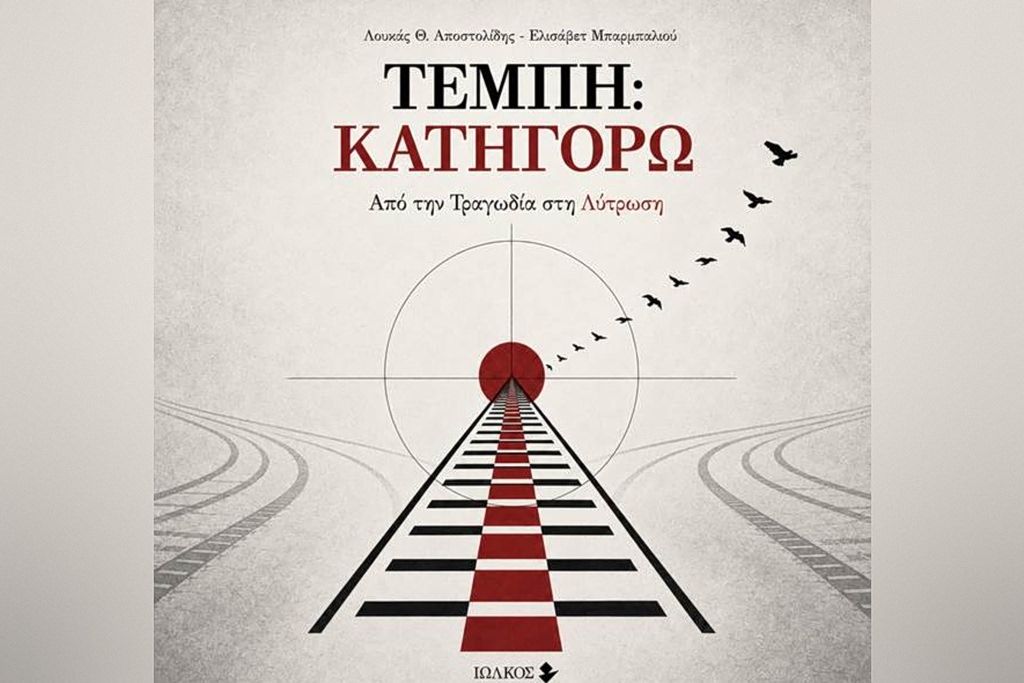 Το βιβλίο «Τέμπη: Κατηγορώ. Από την τραγωδία στη Λύτρωση» κυκλοφορεί στις 18/9 | Επικαιρότητα στο LivePress.gr