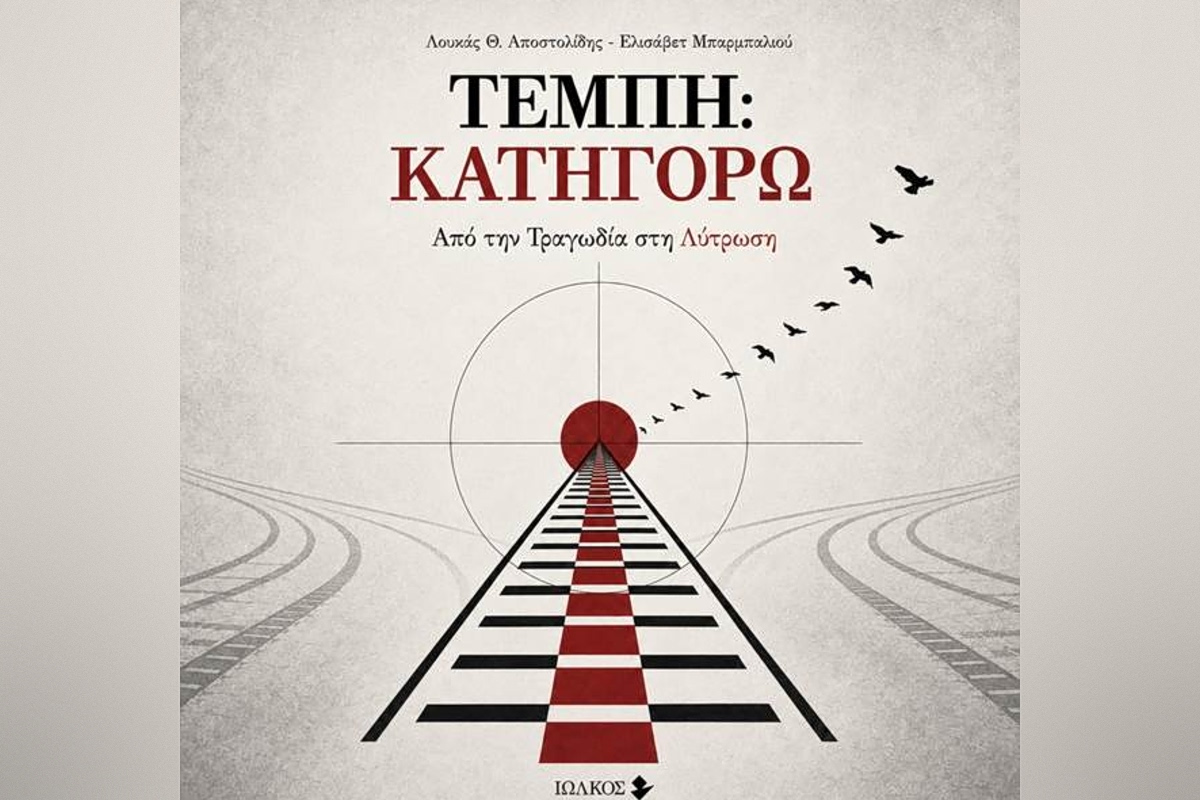 Το βιβλίο «Τέμπη: Κατηγορώ. Από την τραγωδία στη Λύτρωση» κυκλοφορεί στις 18/9