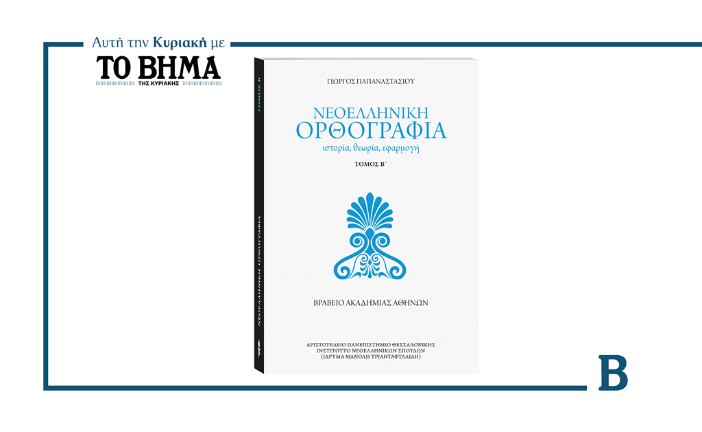 Αυτή την Κυριακή με το Βήμα: Νεοελληνική ορθογραφία – Τόμος Β’ | Επικαιρότητα στο LivePress.gr