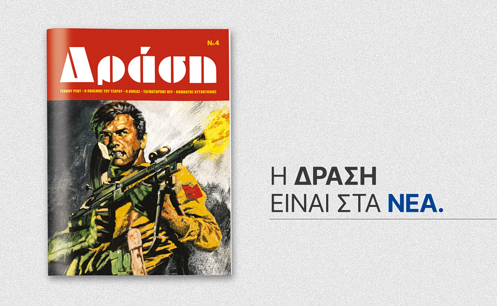 Η «ΔΡΑΣΗ» επιστρέφει αυτό το Σάββατο 12 Σεπτεμβρίου με ΤΑ ΝΕΑ ΣΑΒΒΑΤΟΚΥΡΙΑΚΟ | Επικαιρότητα στο LivePress.gr