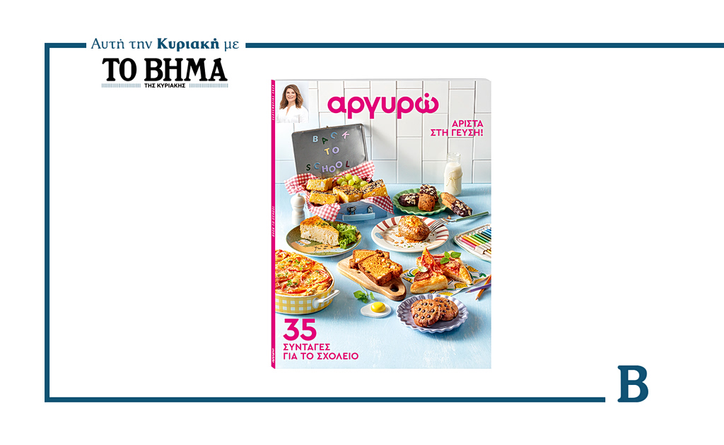 Αυτή την Κυριακή με το ΒΗΜΑ: ΑΡΓΥΡΩ – «Επιστροφή στο Σχολείο» | Επικαιρότητα στο PlusTV.gr